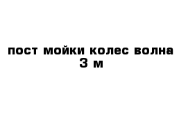 пост мойки колес волна 3 м